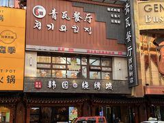 -青瓦餐厅·生鱼片·韩园烤肉(西塔店)