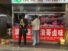 -浪哥卤味捆鸡(南门口店)