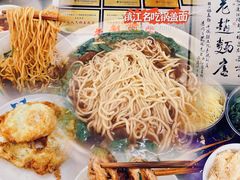 -老赵面店(大西路店)