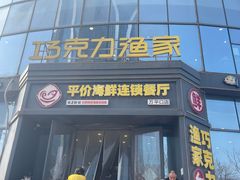 -巧克力渔家.小船海鲜胶东菜(万平口店)