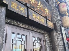 -張飛扒肉·龙江非遗(道外店)