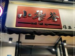 门面-小饕荟雅安贡椒鱼鲜馆(广福桥店)