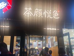 门面-茶颜悦色(花样汇店)