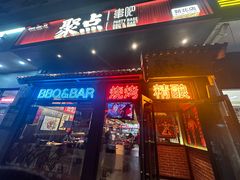 -聚点串吧·北京烧烤(朝北店)