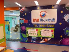 -智星少年学校·幼小衔接·精品托管