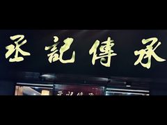 门面-丞記傳承