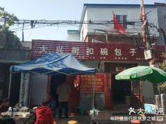-大兴街扣碗包子馆