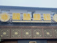 -福慧慈缘素食餐厅(王府井店)