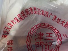 -老王记糕干(养鱼池路店)