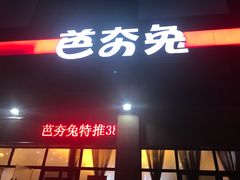 -芭夯兔(人和店)