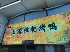 -上海枇杷烤鸭(燕丰商场店)