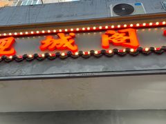 -观城阁家常菜·烤鱼·锦州烧烤(崇文门店)
