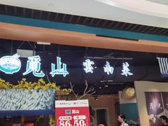 门面-觅山云南菜(泊富ICITY店)
