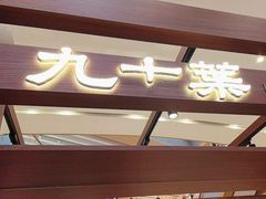 -九十葉·抹茶(南京·德基店)