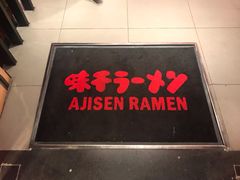 -味千拉面(星摩尔购物中心店)