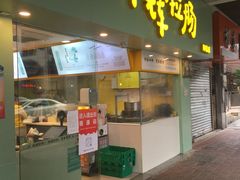 门面-华辉拉肠(同福店)