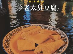 -茅老太臭豆腐