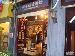 -赵小姐的店(鼓浪屿三友店)