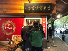 门面-方林富炒货店(西溪路78号本人店)