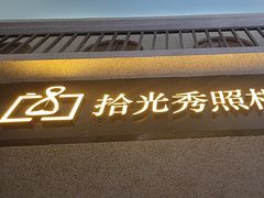 -拾光秀照相馆(石家庄勒泰中心店)