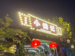 -小煵记·打边炉(西丽文光店)