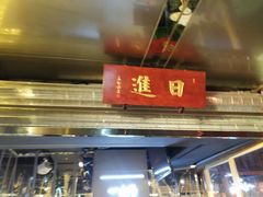 门面-日进一片海.生腌海鲜火锅.宵夜烧烤(三里屯总店)