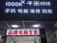 -千米手机电脑维修回收(丰庄茶城店)
