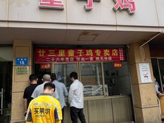 -童子鸡专卖店(中新街店)