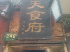 -洞天食府(北大街店)