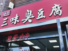门面-老绍兴三味臭豆腐(奥林匹克购物广场店)