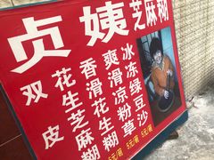 -贞姨芝麻糊