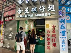 门面-食盈碗仔翅(星玺广场店)