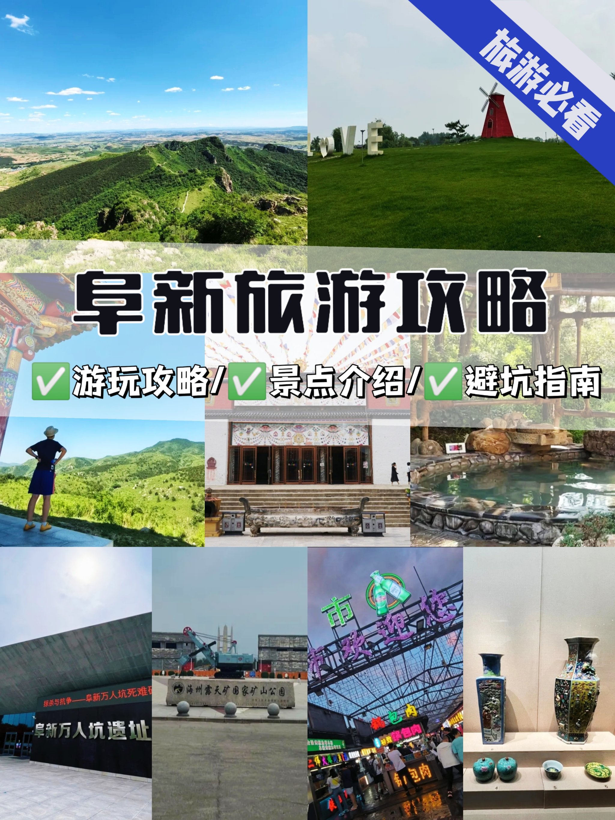 阜新免费旅游景点大全图片