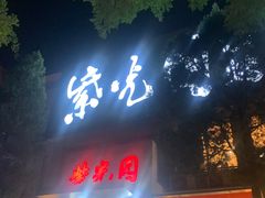 -紫光园(劲松店)