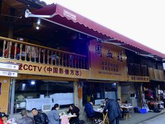门面-周血旺老店