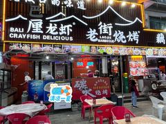 -老街烧烤大排档·地道湖北菜·龙虾馆(汉口火车站店)