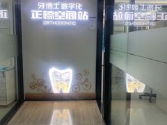 -牙博士口腔品牌连锁(杨浦店)