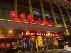 -满汉楼(江畔店)