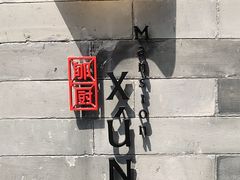 -春风习习