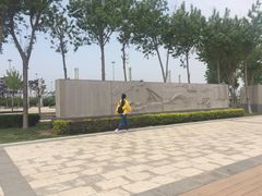 -东疆建设开发纪念公园