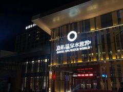 -嘉佑温泉水世界