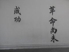 -黄埔军校旧址纪念馆