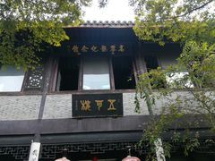 -高子水居