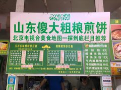 -山东傻大粗粮煎饼(牛街店)
