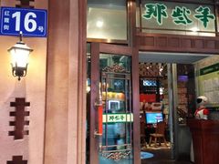 门面-那些年记忆烧烤