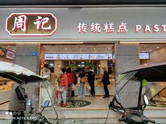 门面-周记传统糕点PASTRY(蜀汉路店)