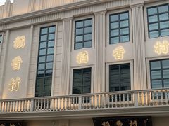 -稻香村(观前街店)