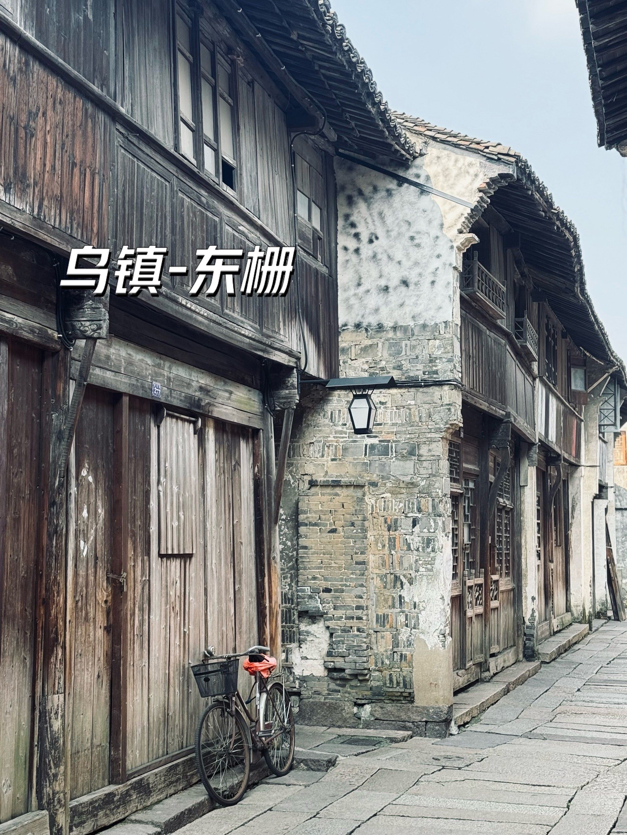 乌镇东栅,小众摄影出片的地方