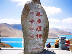 -羊卓雍措