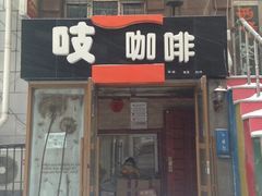 门面-吱咖啡西式简餐